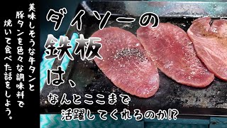 【焼肉】ふらりとスーパーに行ったらそこには豚タンが!?　しかも牛タンも割引しているだとぅー!?　ということで、焼いてみました。【男飯】#焼肉#牛タン#さっぽろ食事kai