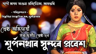 শূৰ্পনখাৰ প্ৰবেশ || নাট:- শ্ৰীৰামচন্দ্ৰৰ বৈকুণ্ঠ যাত্ৰা || শ্ৰেষ্ঠ অভিনেত্ৰী || ভাওনা প্ৰতিযোগিতা