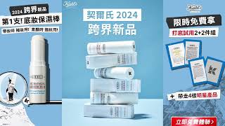 #撫平細紋 #保濕棒 Kiehl’s 契爾氏 2024 跨界新品！保濕小冰棒！帶妝補妝，素顏撫紋 #脫妝 #浮粉 #補妝