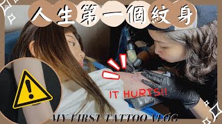 【紋身Vlog】人生第一個紋身! 🔥紋身過程全公開!  紋身前後的注意事項 | My First Tattoo Vlog