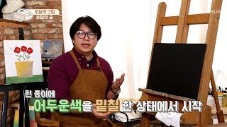 흰 종이에 어두운색을 밑칠 한 이유는? [이웃집 화가] 4회 20190420