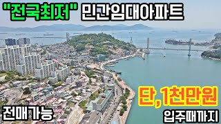 전국최저가 희귀매물 민간임대아파트 공개! 단돈 1천만원으로 입주때까지 신축 25평 아파트 전매가능 100%안심보증 아파트