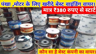 Copper and Aluminium winding wire price| fan winding wire wholesale market in Delhi|copper fan wire|