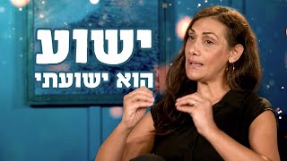 ישוע הוא ישועתי | לא אבדה התקווה