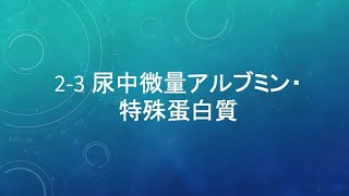 2-3 尿中微量アルブミン・特殊蛋白質