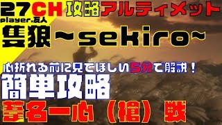 【隻狼～sekiro~】葦名一心戦攻略。行動パターンの紹介から攻略【27ch.player友人】