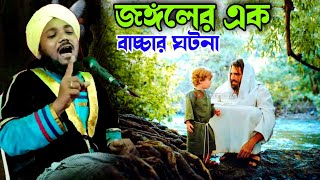 জঙ্গলের এক বাচ্চার ঘটনা | mawlana obaidul islam | 97343 12470 | মাওলানা ওবায়দুল ইসলাম