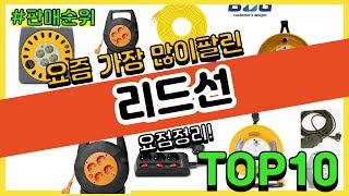 리드선 추천 판매순위 Top10 || 가격 평점 후기 비교