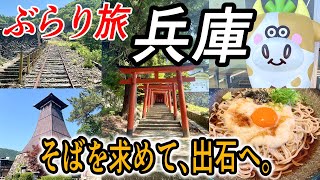 【休日旅Vlog】寄り道しながら、但馬の小京都ぶらり旅！