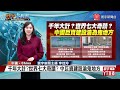 【投資丟水溝】千年大計 世界七大奇蹟 中國巨資建設淪鬼地方｜ 寰宇大話題 20240422｜ 寰宇新聞 @globalnewstw