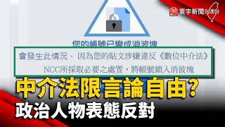 數位中介法限言論自由？政治人物表態反對@globalnewstw