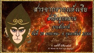 EP16: สารจากอากงเห้งเจีย ส่งถึงลูกหลาน รายสัปดาห์: วันที่ 29 มกราคม - 4 กุมภาพันธ์ 2566