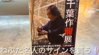 ねぶた名人のサインを貰いたい！ねぶたの家ワラッセ、千葉作龍展1月15日まで開催中。