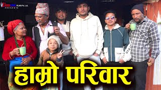 हाम्रो परिवार || Hamro Pariwar || Our Family || सम्तानको लडाँई झगडाले बाउको मृत्यु || 2025/ 2081