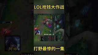 LOL抢钱大作战：打野最惨的一集