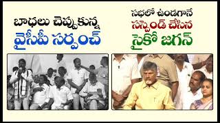 పంచాయతీల నిధులు మళ్లించి దోచుకున్న జగన్ ‌ #CBNForGramaSwarajyam