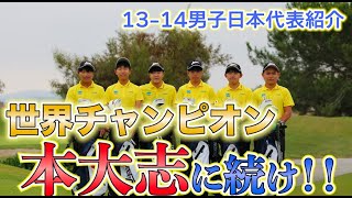 【世界ジュニア】今年こそは優勝したい！！目標は60台で３日間ラウンドすること！！【13-14男子日本代表】