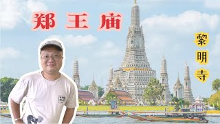 泰国埃菲尔铁塔郑王庙黎明寺 华人大帝郑信 | Wat Arun Bangkok Temple Of Dawn | วัดอรุณราชวรารามราชวรมหาวิหาร