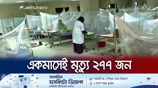 ভয়াবহ হচ্ছে ডেঙ্গু পরিস্থিতি; বেড়ে চলেছে আক্রান্ত ও মৃত্যুহার | Dengue Situation | Jamuna TV