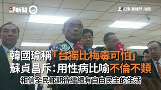 韓國瑜稱「台獨比梅毒可怕」　蘇貞昌斥：用性病比喻不倫不類