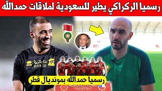 عاجل عاجل وليد الركراكي يطير الى السعودية رسميا من اجل عبد الرزاق حمدالله - شاهد بسرعة الفيديو