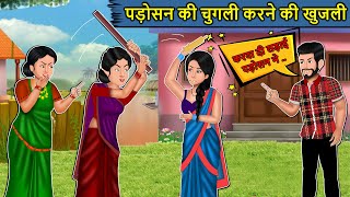 पड़ोसन की चुगली करने की खुजली : Saas Bahu Ki Kahaniya | Moral Stories in Hindi | Mumma TV Story