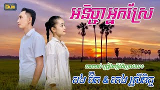 អនិច្ចាអ្នកស្រែ Ak ni cha nak srea ច្រៀងឡើងវិញដោយ ៖ បង ប៊ីត និង តេង ស្រីនិច្ច