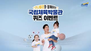 국립체육박물관 퀴즈 이벤트⚽