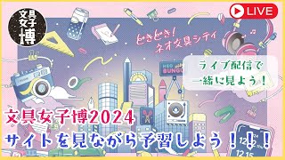 【もうすぐ文具女子博2024】サイトを見ながら、一緒に予習しよう！！！　#文具女子博