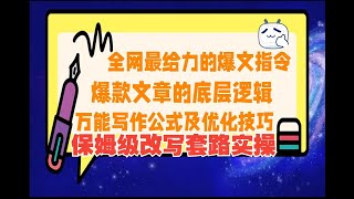 【爆文的万能写作公式及优化技巧】2024年8月蕞新头条搬砖玩法 高阶指令不违规 小白也能轻松上手 每天30分钟学习一个实用技能