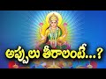 అప్పులు తీరాలంటే most powerful astrology remedy for financial crisis money problems bhakti