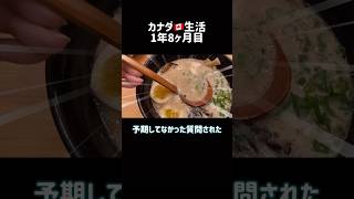 カナダのラーメン屋で聞かれて驚いた質問