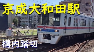 【構内踏切】京成本線京成大和田駅