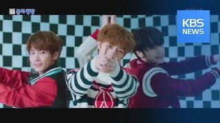 [문화광장] 투모로우바이투게더(TXT) 데뷔곡 M/V, 유튜브 1억 뷰 돌파 / KBS뉴스(News)