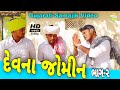 દેવના જોમીન (ભાગ-૨)//Gujarati Samajik Video//સામાજીક વીડીયો SB HINDUSTANI