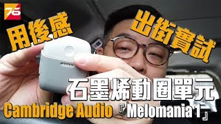 【出街實試】Cambridge Audio『Melomania 1』真●無線耳機 (下集 : 實試篇)