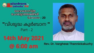 ദൈവശാസ്ത്ര ചോദ്യോത്തരങ്ങൾ | Episode - 20 | Rev. Dr. Varghese Thannickakuzhy