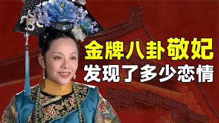 “金牌八卦”敬妃：在后宫发现无数“恋情”，最后一件间接害死皇帝 #九月清宫