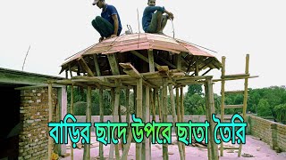 দুই তালা ও তিন তালা বাড়ির ছাদের উপরে ছাতা তৈরি কম খরচের  ভিডিওটি দেখতে পারেন #construction #design