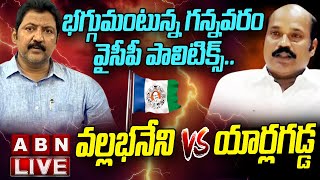 LIVE : భగ్గుమంటున్న గన్నవరం వైసీపీ పాలిటిక్స్..వల్లభనేని Vs యార్లగడ్డ | Vallabhaneni vs Yarlagadda