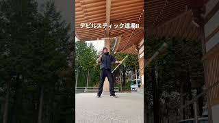 【すご技】デビルスティック道場II-147 〔DevilStick II〕 #ジャグリング #juggling