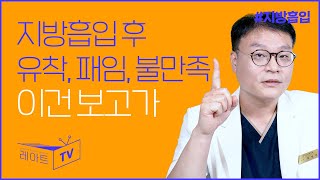 지방흡입 후 유착, 패임, 불만족 등 재수술 이유에 대한 모든것 (+지방분해주사가 왜 재수술일까?) [JPN]