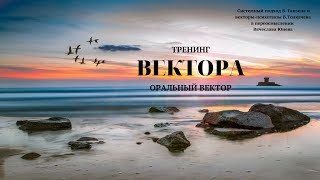 Занятие 10. Оральный вектор. Тренинг  Вектора. Проект Вячеслава Юнева