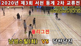 남영스틸(이창엽) VS 당찬당진(권영주).  족구 2020년 제3회 서천 동계 족구 2차 교류전