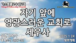 자기 앞에 영광스러운 교회로 세우사 - 성현경목사 (2025.1.24. GFC새벽예배)