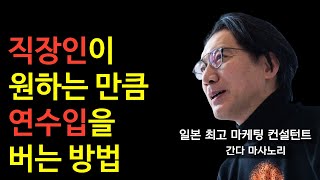 직장인이 1년치 연봉을 매달 버는 '진짜' 비상식적인 성공 법칙 1가지