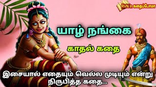 yazh nangai | யாழ் நங்கை | சொல்லப்படாத சோழர் கதை | கலைமாமணி விக்ரமன் கதை ||