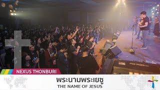 พระนามพระเยซู - The Name Of Jesus | Chris Tomlin | Nexus Thonburi