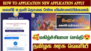 E Sevai magalir urimai thogai apply online tamil 2023