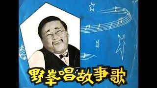 1966年 野峰唱故事歌-「卖梨膏糖」专辑